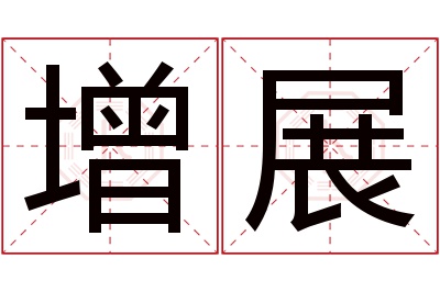 增展名字寓意