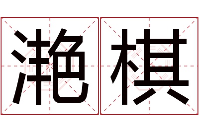 滟棋名字寓意