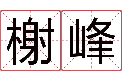 榭峰名字寓意