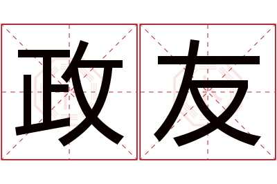 政友名字寓意