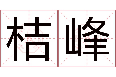 桔峰名字寓意