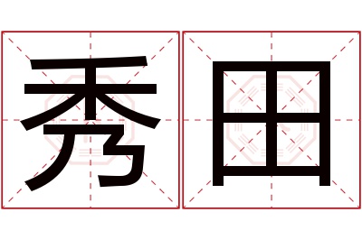 秀田名字寓意