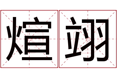 煊翊名字寓意