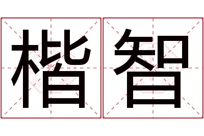 楷智名字寓意