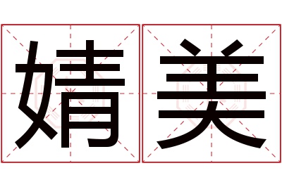 婧美名字寓意