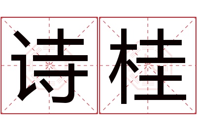 诗桂名字寓意