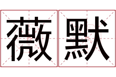 薇默名字寓意