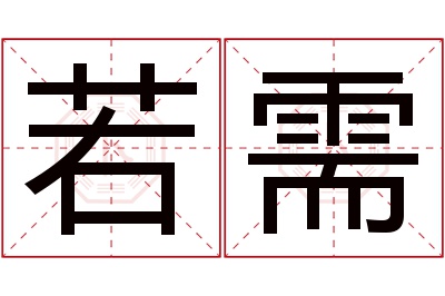 若需名字寓意