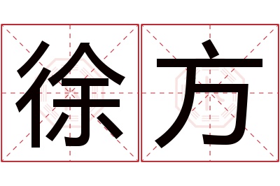 徐方名字寓意