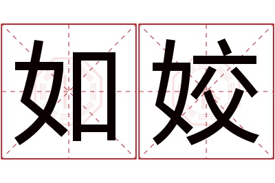 如姣名字寓意