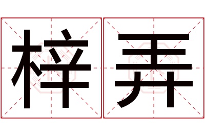 梓弄名字寓意