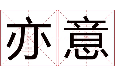 亦意名字寓意