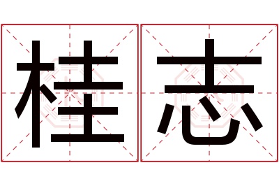 桂志名字寓意