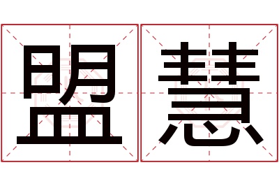 盟慧名字寓意