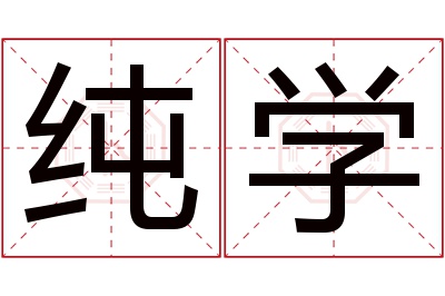 纯学名字寓意