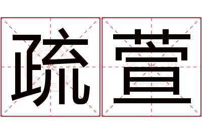 疏萱名字寓意