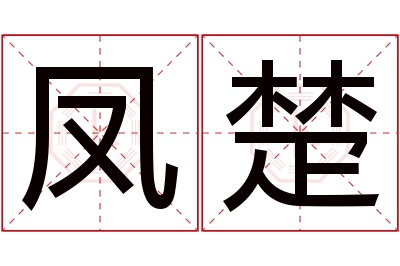 凤楚名字寓意