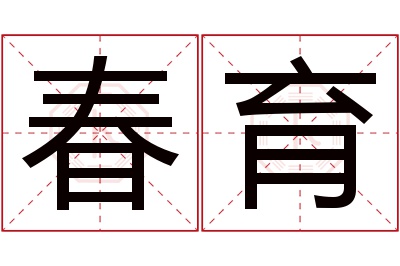 春育名字寓意