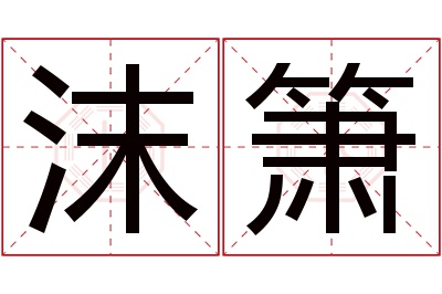 沫箫名字寓意