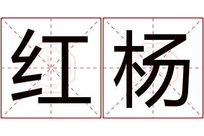 红杨名字寓意