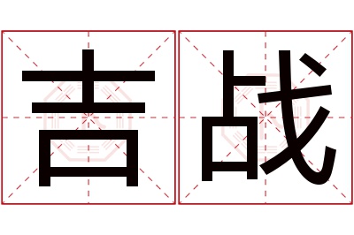 吉战名字寓意