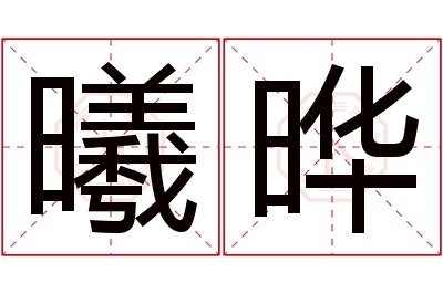 曦晔名字寓意