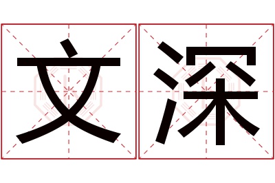 文深名字寓意