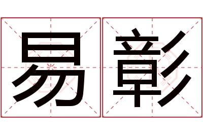 易彰名字寓意