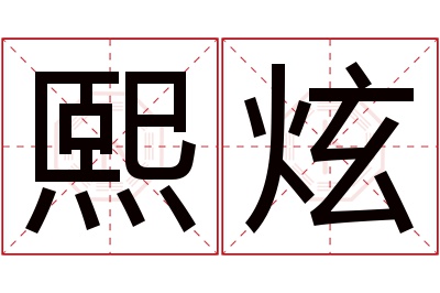 熙炫名字寓意