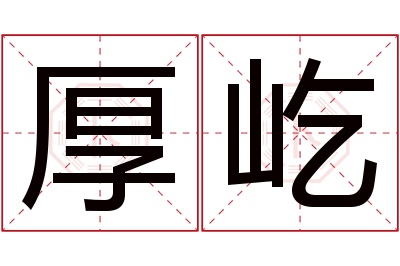 厚屹名字寓意