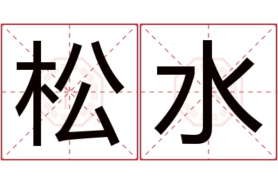 松水名字寓意