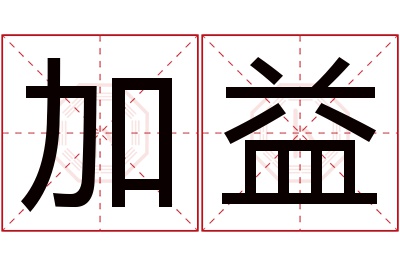 加益名字寓意