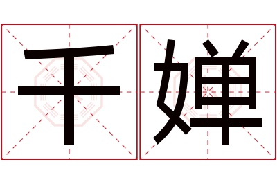 千婵名字寓意