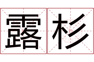 露杉名字寓意