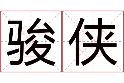 骏侠名字寓意