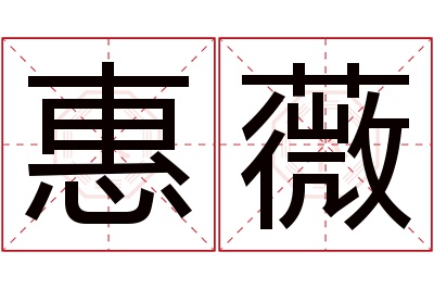 惠薇名字寓意