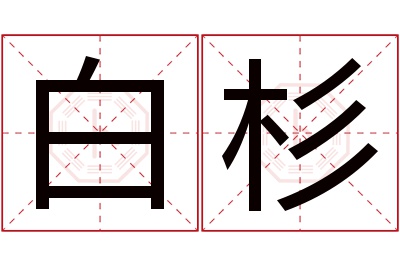 白杉名字寓意