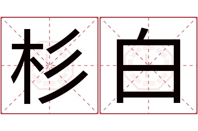 杉白名字寓意