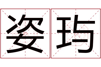 姿玙名字寓意