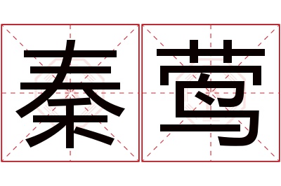 秦莺名字寓意