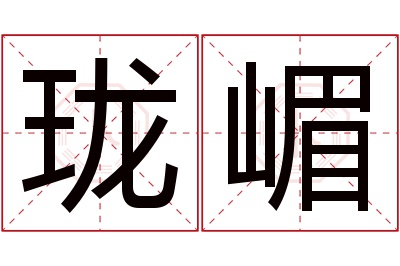 珑嵋名字寓意