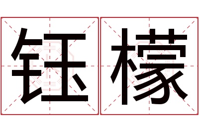 钰檬名字寓意