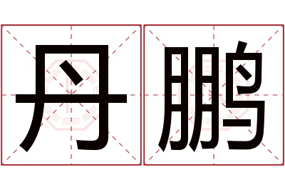 丹鹏名字寓意