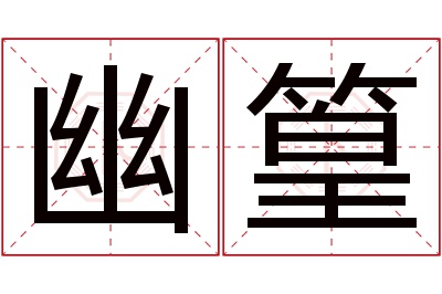 幽篁名字寓意