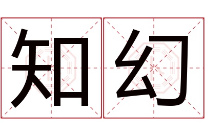 知幻名字寓意