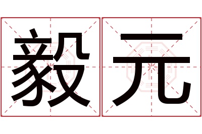 毅元名字寓意