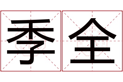 季全名字寓意