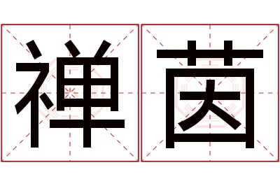 禅茵名字寓意