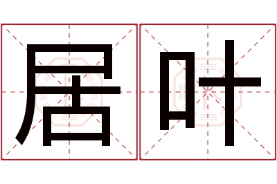 居叶名字寓意