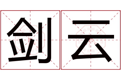 剑云名字寓意